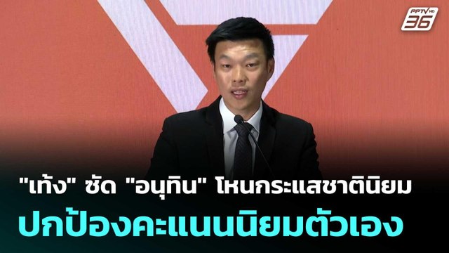 เท้ง ซัด อนุทิน โหนกระแสชาตินิยมปกป้องคะแนนนิยมตัวเอง| เที่ยงทันข่าว |14 พ.ย. 68