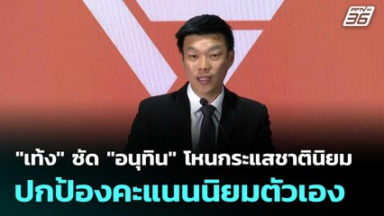 "เท้ง" ซัด "อนุทิน" โหนกระแสชาตินิยมปกป้องคะแนนนิยมตัวเอง| เที่ยงทันข่าว |14 พ.ย. 68