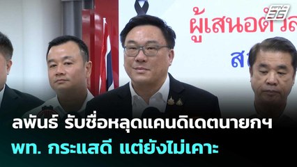 จุลพันธ์ รับชื่อหลุดแคนดิเดตนายกฯ พท. กระแสดี แต่ยังไม่เคาะ| เที่ยงทันข่าว |14 พ.ย. 68