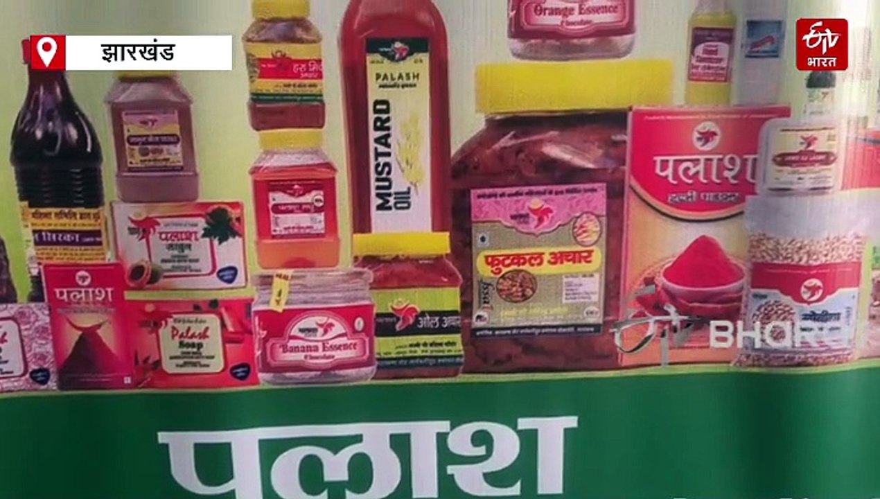 देवघर की महिलाएं तैयार कर रही अपना ब्रांड, आत्मनिर्भर बनने में मदद कर रहा जेएसएलपीएस