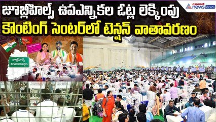 Jubilee Hills Bypoll Results 2025 | Yousufguda Vote Counting Begins | Asianet News Telugu