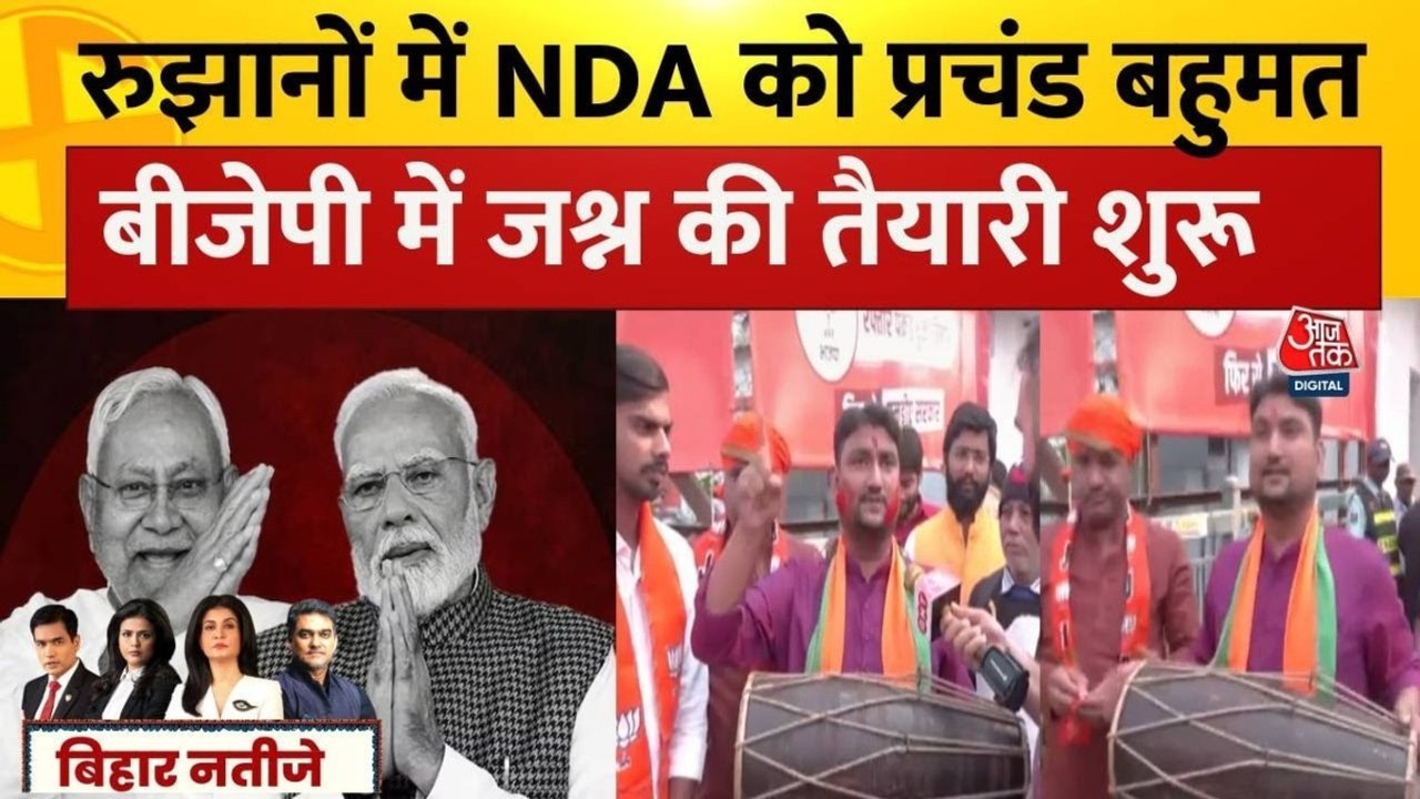 बिहार: रुझानों में NDA को बंपर बहुमत, BJP दफ्तर...