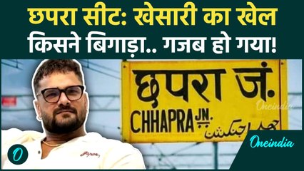 Bihar Election Results 2025: Khesarilal Yadav के साथ Chapra में कैसा खेला.. हार जाएंगे? | RJD News