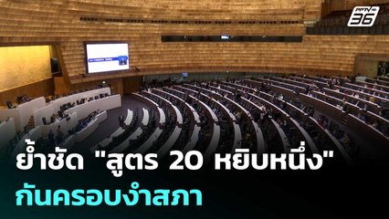 "นรเศรษฐ์" ย้ำชัด "สูตร 20 หยิบหนึ่ง" กันครอบงำสภา | เที่ยงทันข่าว | 14 พ.ย. 68