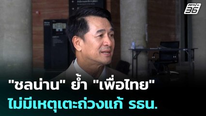 "ชลน่าน" ย้ำ "เพื่อไทย" ไม่มีเหตุเตะถ่วงแก้ รธน. | เที่ยงทันข่าว | 14 พ.ย. 68