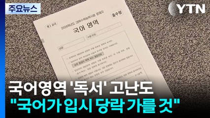 국어·영어 '불수능'...입시 전략 수정 '비상' / YTN