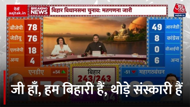 बिहार में बंपर बढ़त पर आजतक पर मनोज तिवारी ने गाया 'हां हम बिहारी हैं जी...'