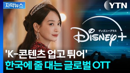 [자막뉴스] 제2의 '케데헌' 찾는다...한국에 줄 대는 글로벌 OTT / YTN