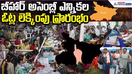 Bihar Assembly Election Results 2025 | Gaya Vote Counting Updates | Asianet News Telugu