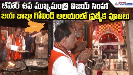 Deputy CM Vijay Sinha Darshan at  Maa Jagdamba Temples in Bihar | Asianet News Telugu