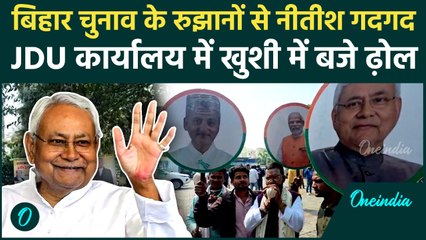Bihar Election 2025 Result: चुनावी नतीजों ने बदला माहौल JDU कार्यालय में जश्न |  Nitish । Tejashwi