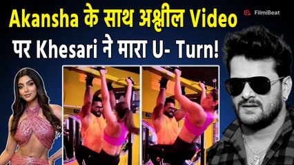 Khesari Lal Yadav ने Akanksha Puri संग Viral Video पर पलटा अपना Statement, Actress पर लगाए ये आरोप!