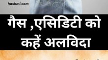 गैस ,एसिडिटी को कहें अलविदा