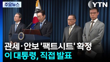 한미 관세·안보 '팩트시트' 확정...이 대통령, 직접 발표 / YTN