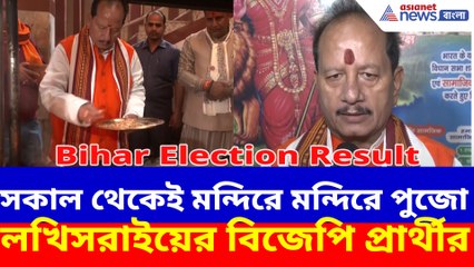 সকাল থেকেই মন্দিরে মন্দিরে পুজো লখিসরাইয়ের বিজেপি প্রার্থীর