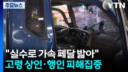 경찰 "시장 돌진 운전자, 가속페달 밟아"...이 시각 사고 현장 / YTN