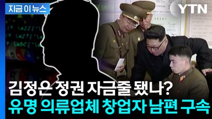 北 해커에게 수천만 원 송금...유명 의류업체 창업자 남편 구속 '충격' [지금이뉴스] / YTN