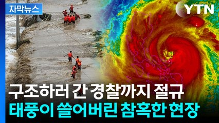 [자막뉴스] "전멸해버렸다" 타이완 통째로 삼켜버린 초대형 태풍 / YTN
