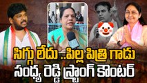 Sandhya Reddy Counter ఆడబిడ్డని ఏడిపించారు ..అనుభవించండి | Jubilee Hills Result | Oneindia Telugu
