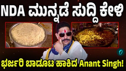 NDA ಗೆಲುವಿನ ಮುನ್ನವೇ ಭರ್ಜರಿ ಊಟ ಹಾಕಿದ Anant Singh!