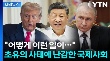 [자막뉴스] G20이 무너졌다...미중러 불참에 세계 외교 질서 '흔들' / YTN