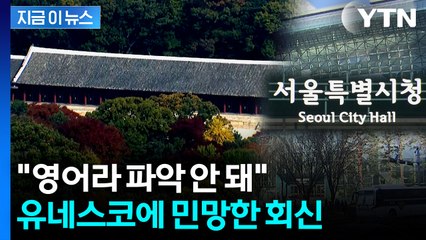 '종묘' 우려한 유네스코 공문에...서울시의 회신 [지금이뉴스]  / YTN