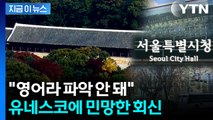 '종묘' 우려한 유네스코 공문에...서울시의 회신 [지금이뉴스]  / YTN