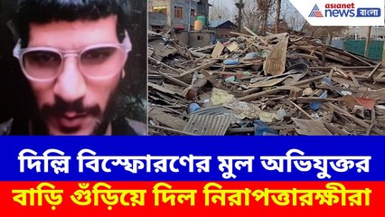 দিল্লি বিস্ফোরণের মুল অভিযুক্ত উমর নবির বাড়ি গুঁড়িয়ে দিল নিরাপত্তারক্ষীরা | Umar House Demolished