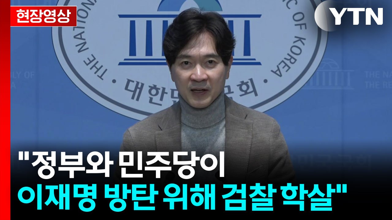 [현장영상+] 국민의힘, 항소 포기 연일 비판..."방탄 위한 검찰 학살" / YTN