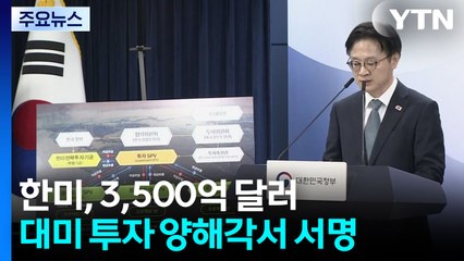 한미, 3,500억 달러 대미 투자 양해각서 서명 / YTN