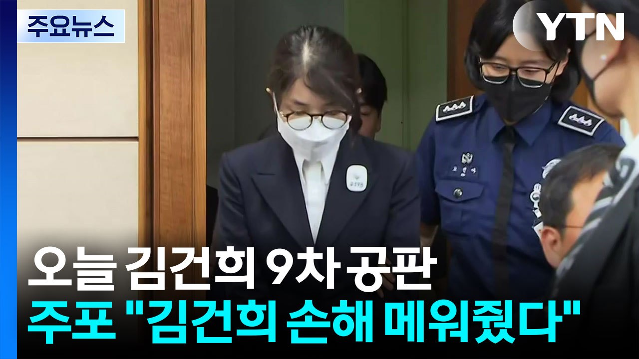 도이치 주포 "김건희 손해액 메워"..."윤, 위협사격 지시" 경호처 간부 증언 / YTN
