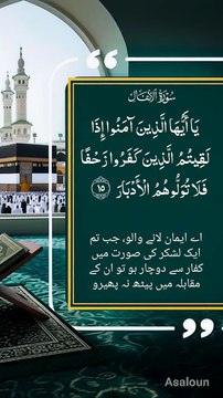 یٰۤاَیُّہَا الَّذِیۡنَ اٰمَنُوۡۤا اِذَا لَقِیۡتُمُ الَّذِیۡنَ کَفَرُوۡا زَحۡفًا