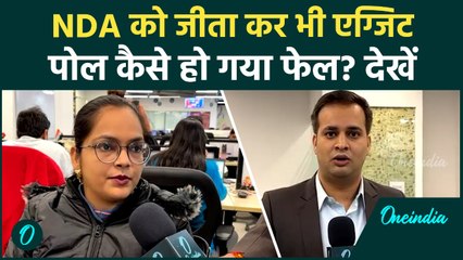 Bihar Election Result: Exit Polls हुए Fail? NDA की बंपर जीत का असली सच आया सामने!