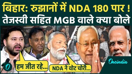 Bihar Election Result 2025: रुझानों में महागठबंधन को नुकसान, NDA नेता खुशी से झूमे | BJP | JDU |RJD