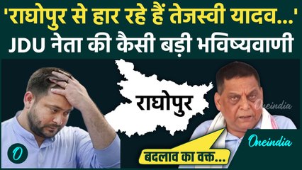 Bihar Election Result 2025: Tejashwi Yadav क्या Raghopur हार रहे हैं, JDU Neeraj Kumar का कैसा दावा?