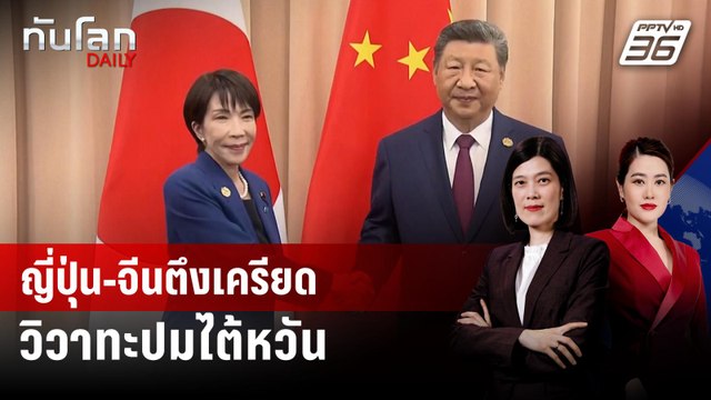ญี่ปุ่น-จีนตึงเครียด วิวาทะปมไต้หวัน | ทันโลก DAILY | 14 พ.ย. 68