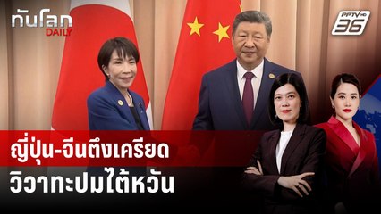 ญี่ปุ่น-จีนตึงเครียด วิวาทะปมไต้หวัน | ทันโลก DAILY | 14 พ.ย. 68