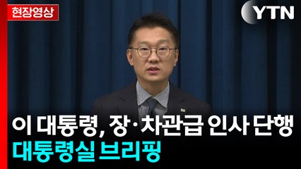 [현장영상+] 이 대통령, 장·차관급 인사 단행 / YTN