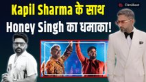 Kapil Sharma और Honey Singh क्यों हुए फरार ? Social Media पर Fans ने दिए मजेदार Reaction! |FilmiBeat