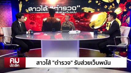 สาวไส้บิ๊ก “ตำรวจ” รับส่วยเว็บพนัน | รายการคมชัดลึก | 14 พ.ย. 68 | PART 2