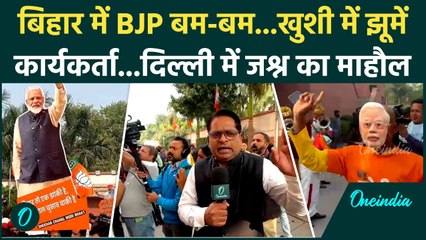 Bihar Election 2025 Result: बिहार चुनाव नतीजों से BJP खुश, दिल्ली में जश्न का माहौल | Nitish।PM Modi