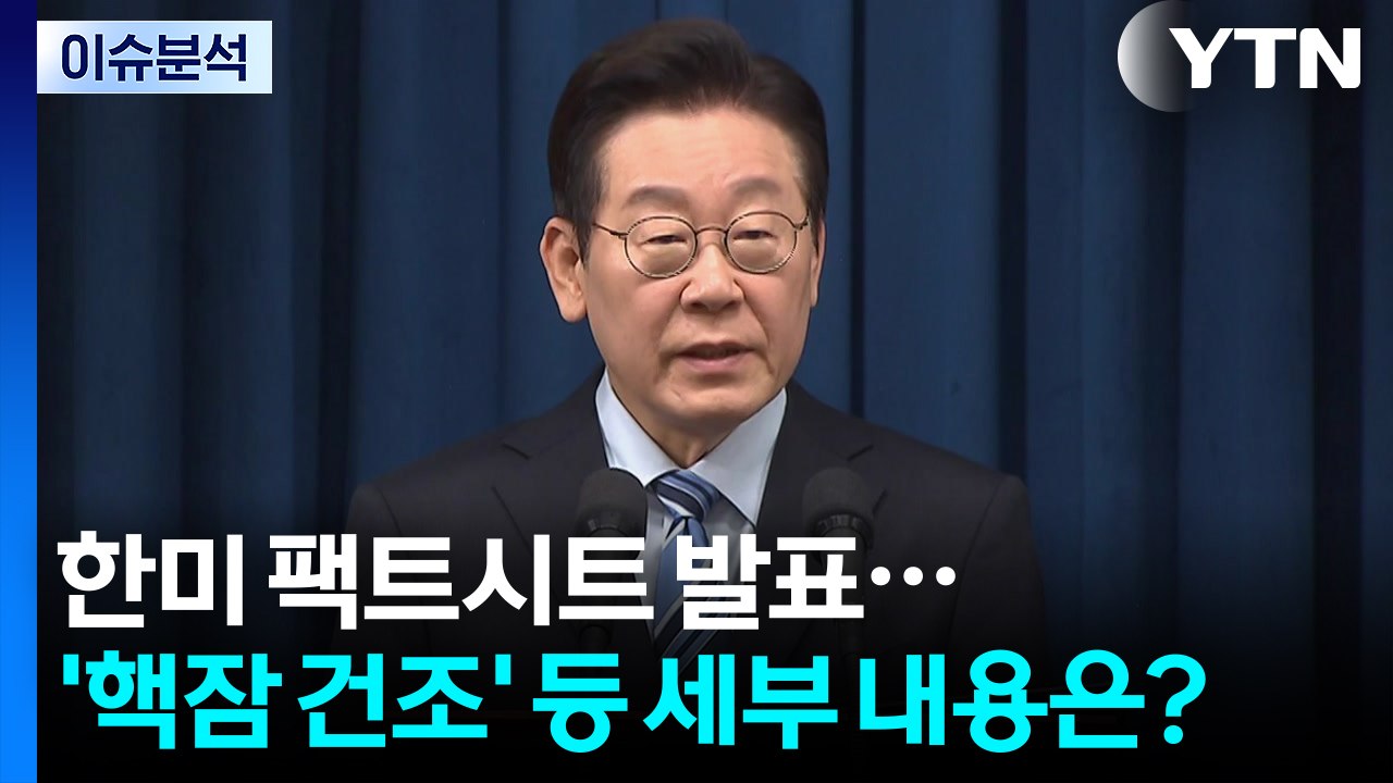 [이슈플러스] 한미 팩트시트 발표...'핵잠 건조' 등 핵심 내용은? / YTN