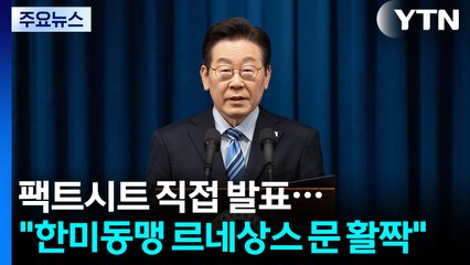팩트시트 직접 발표..."한미동맹 르네상스 문 활짝" / YTN