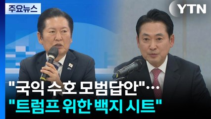 "국익 수호 모범답안"..."트럼프 위한 백지 시트" / YTN