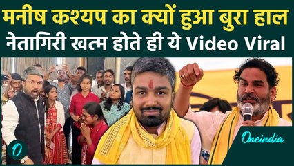 Manish Kashyap कितने वोट से हारे, Bihar Chaunav में तगड़ी बेज्जती | Nitish Kumar | वनइंडिया हिंदी