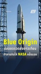 Blue Origin ปล่อยจรวดส่งดาวเทียม ทำภารกิจให้ NASA ครั้งแรก | PPTV Online