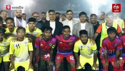 টচেন বড়া সোঁৱৰণী ফুটবল মেচ উপভোগ কৰিলে মন্ত্ৰী পীযুষ হাজৰীকাই