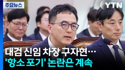 대검 신임 차장에 구자현 임명...'항소 포기' 논란은 계속 / YTN