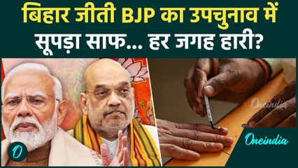 Bihar Election 2025 जीती BJP को By Election कैसी हारी..नतीजे देख सब हैरान! | Bihar Election Results