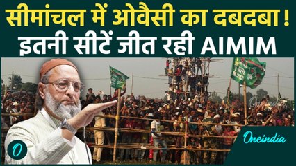 Bihar Election Results 2025: Asaduddin Owaisi का जलवा कायम.. AIMIM को कितनी सीटें? | Seemanchal News
